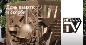День памяти и скорби. п. Металлострой. 22 июня 2023 г.