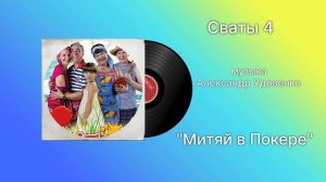 Сваты 4 «Митяй в покере» музыка Александр Удовенко