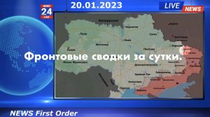 Фронтовые сводки за прошедшие сутки 20.01.2023