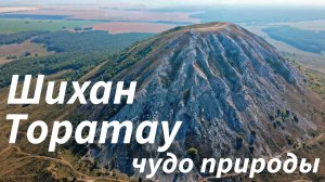 Шихан Торатау - чудо природы!