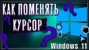 Как поменять Курсор мыши на Windows 11