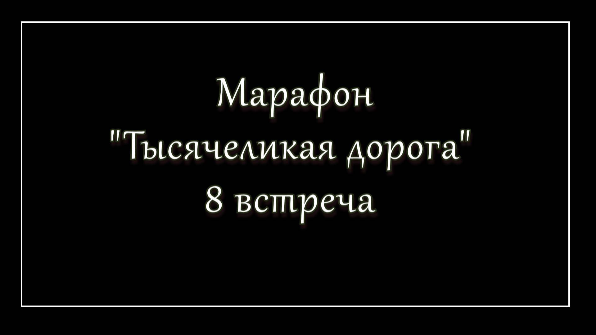 Психологический марафон - 8 встреча "Сепарация" продолжение