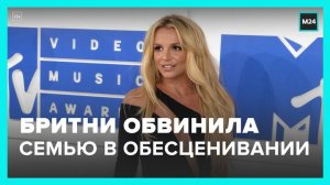 Бритни Спирс обвинила свою семью в сговоре - Москва 24