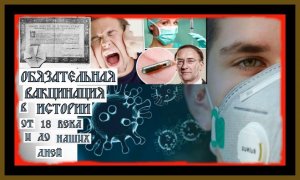 ОБЯЗАТЕЛЬНАЯ В@КЦИНАЦИЯ В ИСТОРИИ ОТ 18 ВЕКА И ДО НАШИХ ДНЕЙ.VACCINATION IN HISTORY.#вакцинация#