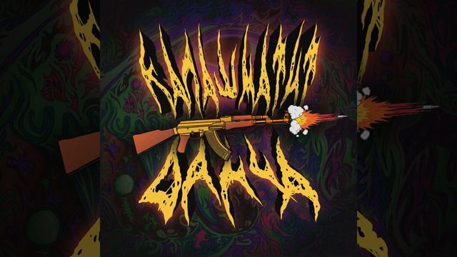 Данча - Калашматит