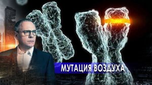 Мутация воздуха. Самые шокирующие гипотезы с Игорем Прокопенко (18.02.2021).