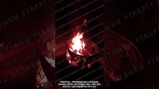 Отзыв клиента из Миасса о нашей костровой чаше FIREPIT.RU