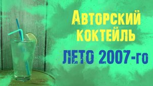 Авторский коктейль "Лето 2007-го"