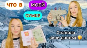 ЧТО В МОЕЙ СУМКЕ?!