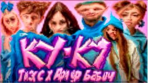 Тилэкс & Артур Бабич - КУ КУ (bassboost)