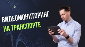 Система видеонаблюдения на транспорт