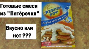 Проверяю рецепт / Оладьи по домашнему / Готовые смеси /