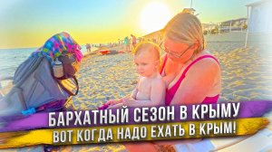 Самое лучшее время в Крыму!