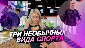 ОБЗОР НЕОБЫЧНЫХ ВИДОВ СПОРТА|EMS-тренировка, йога на гамаках, Hot 36° Barre