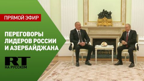 Путин проводит переговоры с президентом Азербайджана Ильхамом Алиевым