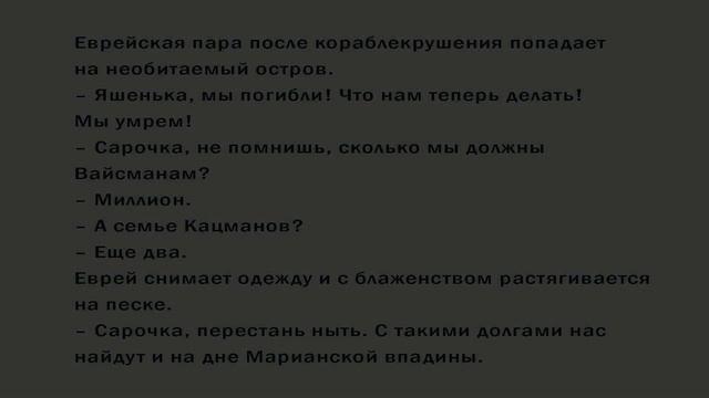 Еврейские анекдоты 14 смотреть онлайн