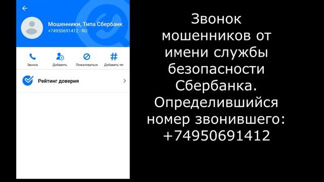 Звонок мошенников от имени службы безопасности Сбербанка
