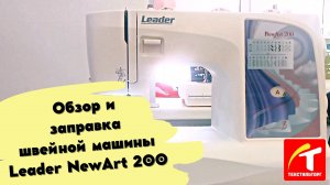 Обзор и заправка швейной машины Leader NewArt 200