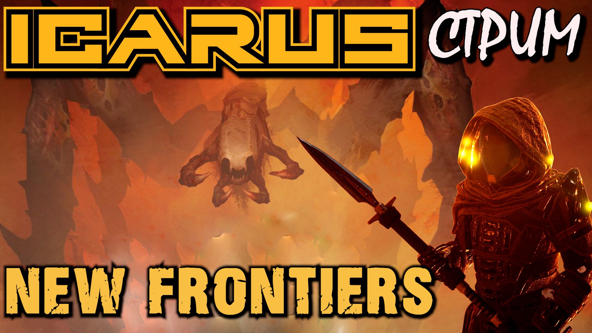 ПЕРВЫЙ ВЗГЛЯД ICARUS NEW FRONTIERS / ИКАРУС НОВЫЕ РУБЕЖИ.