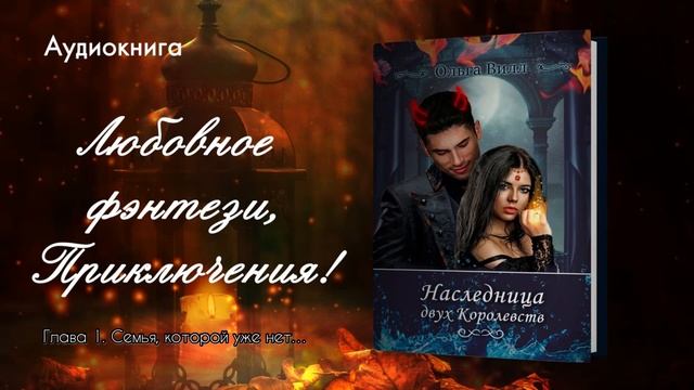 Глава 1 книги "Наследница двух Королевств», автор Ольга Вилл.