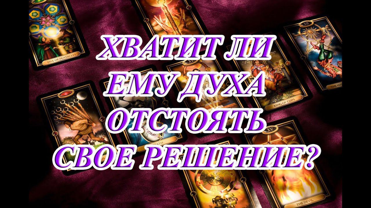 ХВАТИТ ЛИ ЕМУ ДУХА ОТСТОЯТЬ СВОЕ РЕШЕНИЕ?