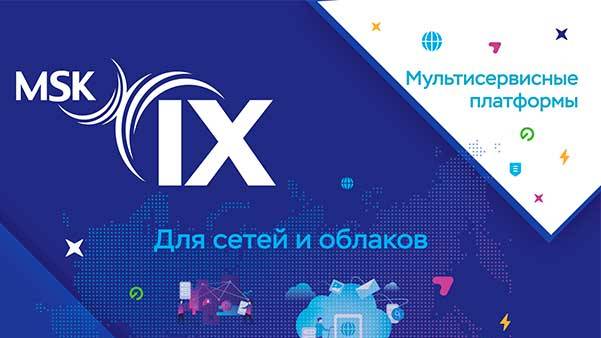 Вебинар: MSK-IX для сетей и облаков