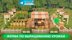 Ферма по выращиванию урожая (майнкрафт идеи построек)