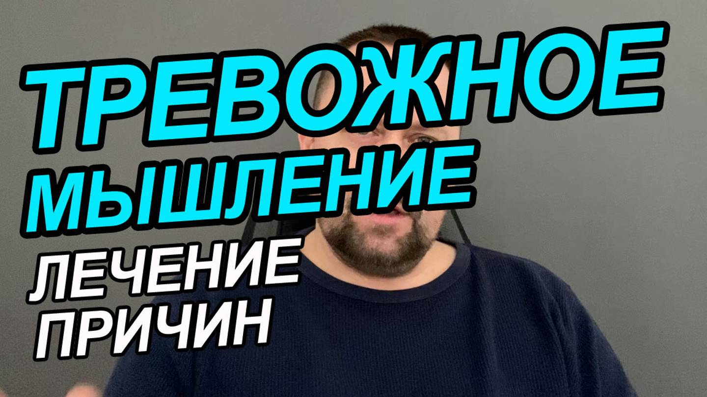 Тревожно-фобическое расстройство обсессивно-компульсивное расстройство | ОКР лечение | Тревога смотреть онлайн
