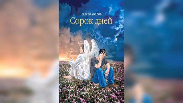 Сергей Козлов. Аудиокнига "Сорок дней". Роман. Глава 7.