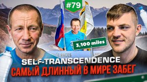 Self-transcendence. Самый длинный в мире забег