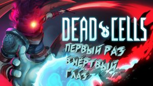 Новичок в Dead Cells!!