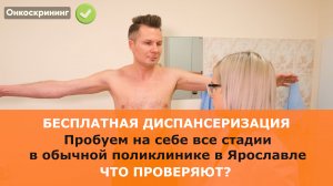 Бесплатная диспансеризация. Что проверяют? Пробуем на себе все стадии в обычной поликлинике