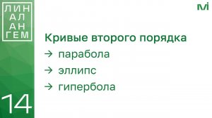 Кривые 2 порядка: парабола, эллипс, гипербола | 14 | Константин Правдин | ИТМО