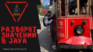 Урок 21-1. Операторы, переворачивающие значения в Java | Базовая Java