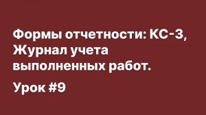 SmetaWIZARD Видеоурок #9 Формы отчетности_ КС-3, Журнал учета выполненных работ.