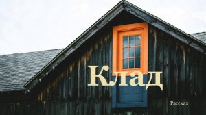 Клад.. (рассказ)