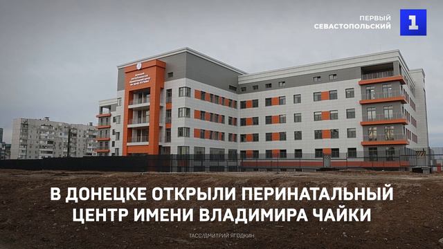 В Донецке открыли перинатальный центр имени Владимира Чайки