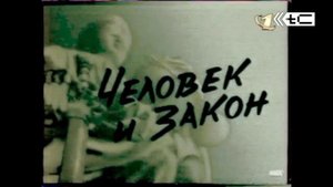 История заставок программы "Человек и закон"