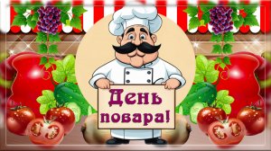 20 октября. Международный день повара и кулинара. День повара! Поздравление