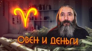 Овен и деньги. Как стать богатым знаку зодиака Овен.