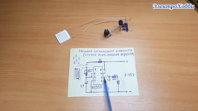 Простая схема звукового оповещателя наличия воды, её уровня, утечки, перелива, сигнализатор на 555 смотреть онлайн