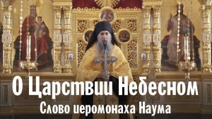 О Царствии Небесном | Иеромонах Наум | Валаамский монастырь