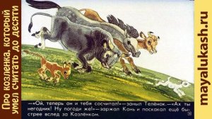 Про козленка, который умел считать до десяти. Сказка для детей