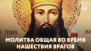МОЛИТВА ОБЩАЯ ВО ВРЕМЯ НАШЕСТВИЯ ВРАГОВ