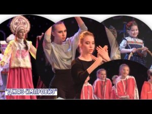 Отчётный концерт "Джаз-Импровиз" & Театр Моды "Импровиз". ЦКиД Красноуфимск - 30.04.2021.