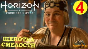 HORIZON FORBIDDEN WEST #4 ? PS5 ЩЕПОТКА СМЕЛОСТИ. Прохождение на русском.