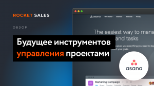 Будущее инструментов управления проектами на примере Asana. Русская озвучка.