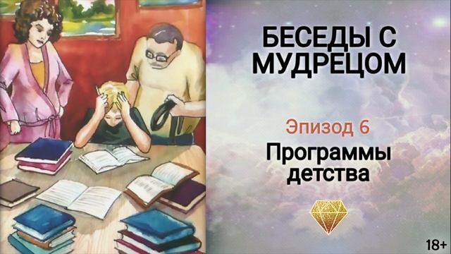 Книга "Беседы с мудрецом" - эпизод 6. Как воспитывать детей, чтобы они выросли успешными? Сиддхи