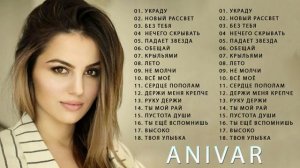 ANIVAR ЛУЧШАЯ ПЕСНЯ