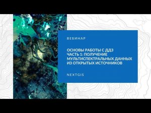 Основы работы с данными ДЗЗ: получение мультиспектральных снимков из открытых источников. Вебинар